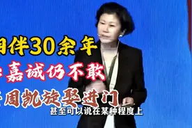 相伴30余年，李嘉诚仍不敢将周凯旋娶进门！背后原因没那么简单！视频封面