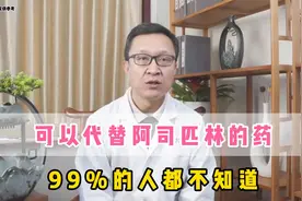 可以代替阿司匹林的一味药，大多数人不知道视频封面