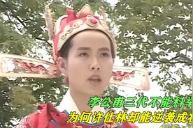 李公甫三代不能科举，为何许仕林却能逆袭成状元？真相少有人知！视频封面