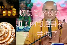 烟供简略仪轨加了这两句连卦神也一并供了