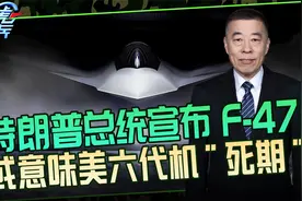 美国宣布六代机项目,F47或意味“死期”,外部两大因素或致其失败视频封面