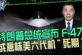 美国宣布六代机项目,F47或意味“死期”,外部两大因素或致其失败视频封面