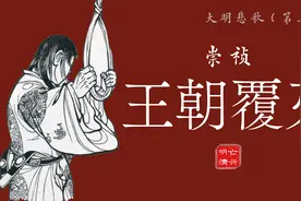 大明悲歌第三集：大明王朝悲怆落幕视频封面