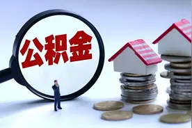 上海公积金下调个人住房公积金贷款利率视频封面