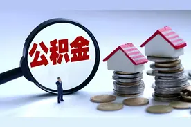 上海公积金下调个人住房公积金贷款利率视频封面