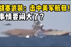 胡塞武装宣称发射反舰导弹击中美军航母！事情要闹大了？视频封面