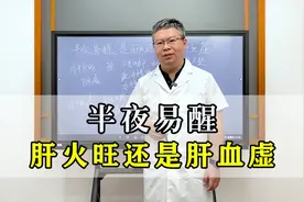 半夜总醒，是肝火旺还是肝血虚？中医妙招补肝，深睡一整晚！视频封面