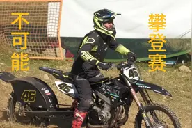 难度极高的越野摩托攀登赛，你敢来挑战吗？视频封面