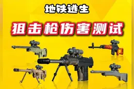 地铁逃生狙击枪伤害这么低，难怪没人玩狙了视频封面