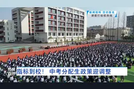 指标到校！ 中考分配生政策迎调整
