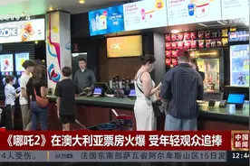 《哪吒2》在澳大利亚票房火爆 受年轻观众追捧视频封面