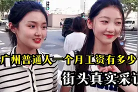 在广州，普通人一个月工资能有多少钱？街头真实采访视频封面