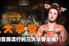 唐朝贵族流行的三大享受：昆仑奴、新罗婢、菩萨蛮，指的是什么？视频封面
