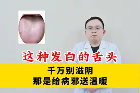这种发白的舌头，千万别滋阴，那是给病邪送温暖视频封面