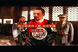 北洋军阀 - 六巨头视频封面