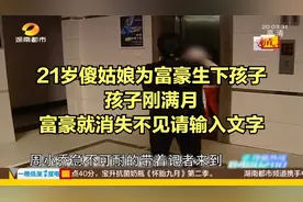 21岁傻姑娘为富豪生下孩子，孩子刚满月，富豪就消失不见视频封面