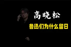 鲁迅们为什么都去日本留学？视频封面