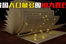 我国人口最多的姓氏，占据祖国一半人口，前十有哪些？视频封面