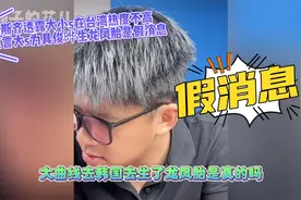 葛斯齐透露大小s在台湾人气不高，直言大s为具俊晔生孩子是假消息视频封面