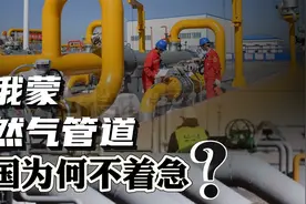 蒙古国终于醒悟，批准中蒙俄天然气管道！为什么中俄却不着急了？视频封面