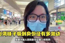台湾妹子晒出新办的身份证，拿在手中激动不已：感谢祖国！视频封面