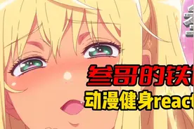 动漫健身几分真？ #动漫  #健身   #减脂  #健身干货视频封面