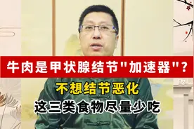 牛肉是甲状腺结节“加速器”？不想结节恶化，这三类食物尽量少吃视频封面