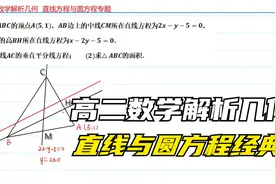 高二解析几何专题，直线与圆方程经典中档题精讲，累积技巧！