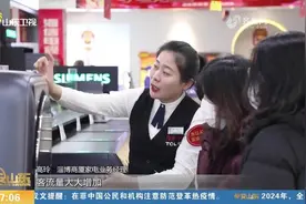 “以旧换新”+“国补”，淄博家电手机市场火爆，消费热情高涨视频封面