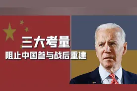 乌克兰战后重建是块大蛋糕，美议员：中国基建能力太强，必须阻止视频封面