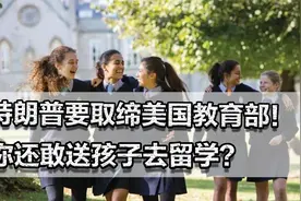 特朗普要取缔美国教育部！还敢送孩子去留学？50年愚民教育惹巨祸视频封面