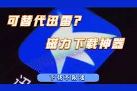 可以替代迅雷的磁力下载器？不限速！这个几个app你可能没用过视频封面