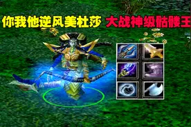 DOTA：你我他美杜莎，逆风局翻盘，大战神级骷髅王视频封面