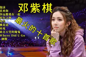 邓紫棋最火的十首歌，哪一首才是你的最爱？