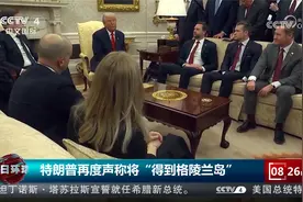 特朗普再度扬言“夺岛” 称要派更多美军到格陵兰岛视频封面