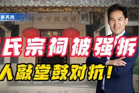 黄氏宗祠被强拆，族人敲堂鼓对抗！族中老人出面对峙！视频封面