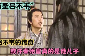 “千古一帝秦始皇”母亲赵姬的第一任丈夫居然是吕不韦 身世之谜视频封面