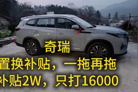 奇瑞置换补贴，一拖再拖视频封面