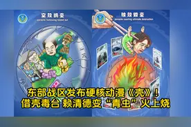 东部战区发布硬核动漫《壳》！借壳毒台 赖清德变“青虫”火上烧视频封面