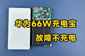 华为66W充电宝故障不充电，分析原因及维修方法
