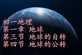 初一地理讲解，地球自转与公转视频封面