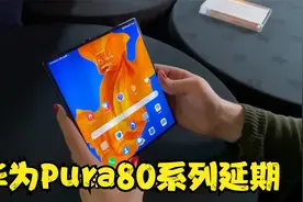 华为Pura80系列延期至今年3月发布：将推出四款机型视频封面