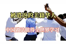 被美遣返的美籍华人，没有国籍怎么办？中国做法值得全世界学习视频封面
