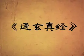 《通玄真经》第一卷视频封面