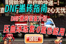 DNF搬砖用什么装备？搬砖装备介绍——压血冰冻套视频封面