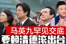 两岸共谋反独，台胞大量赴陆，马英九罕见交底，要赖清德滚出台湾视频封面