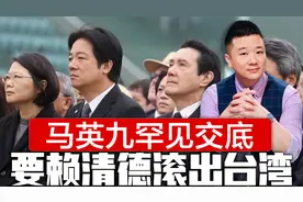 两岸共谋反独，台胞大量赴陆，马英九罕见交底，要赖清德滚出台湾视频封面