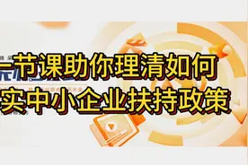 避坑指南｜一节课助你理清如何落实中小企业扶持政策！视频封面