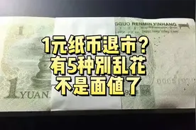1元纸币要退市？有5种不要乱花了，不再是面值视频封面