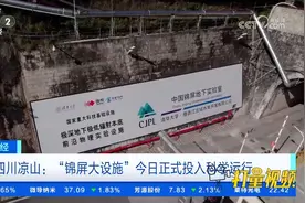 四川凉山：“锦屏大设施”今日正式投入科学运行视频封面